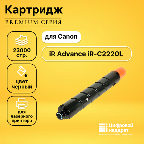 Картридж DS для Canon Advance iR-C2220L совместимый