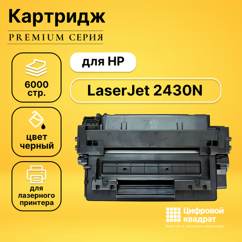 Картридж DS для HP 2430N, с чипом