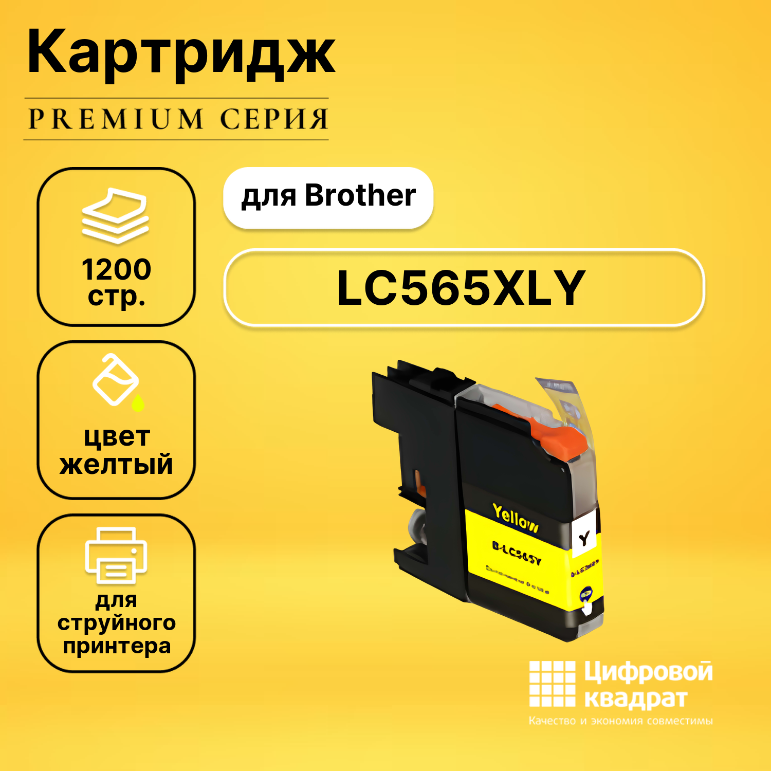 Картридж DS LC565XLY Brother желтый увеличенный ресурс совместимый