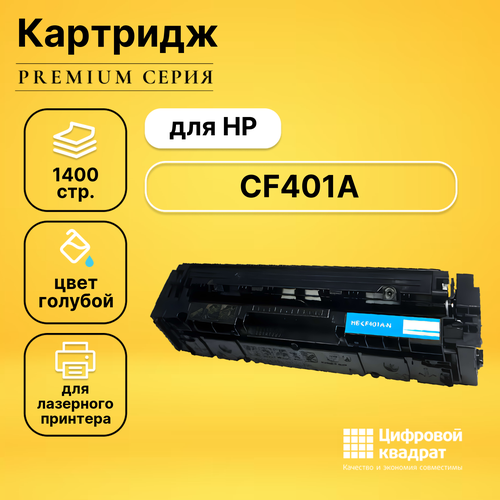 Картридж DS CF401A HP 201A голубой совместимый картридж bion cf401a 1400 стр голубой