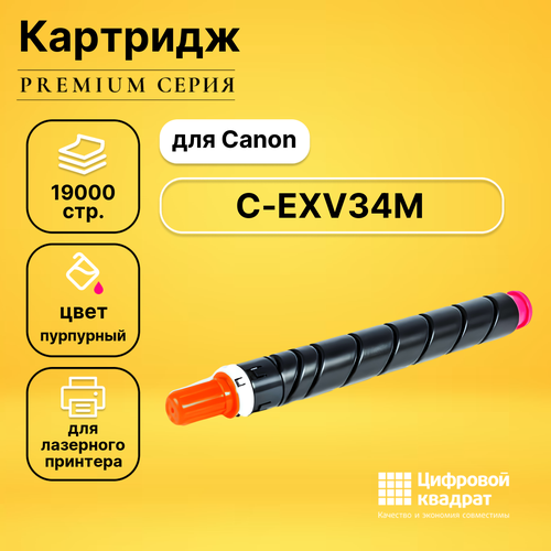 Картридж DS C-EXV34M Canon пурпурный совместимый картридж ds c exv34m canon пурпурный совместимый
