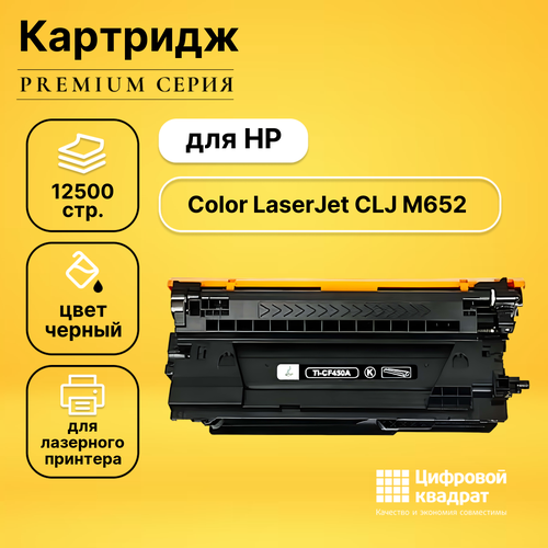 Картридж DS для HP M652 совместимый картридж superfine sf cf450a лазерный картридж hp 655a cf450a 12500 стр черный