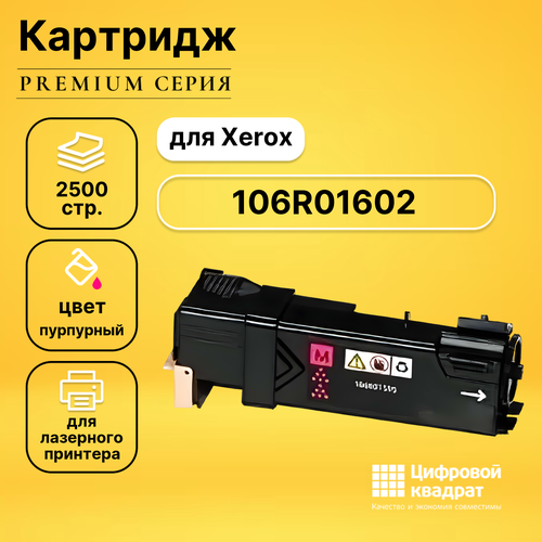 Картридж DS 106R01602 Xerox пурпурный совместимый