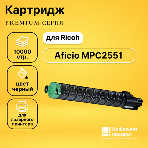 Картридж DS для Ricoh Aficio MPC2551 совместимый