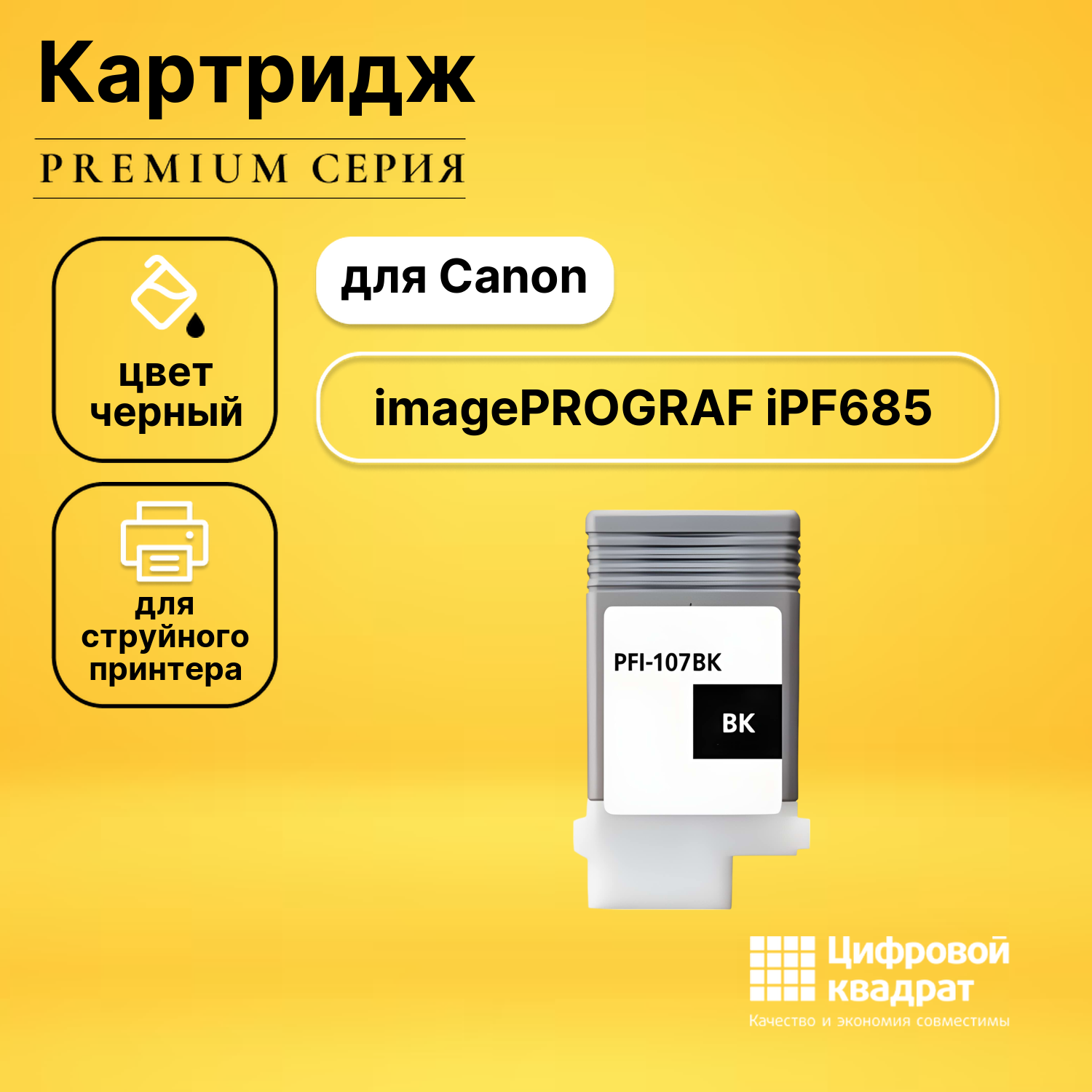 Картридж DS imagePROGRAF iPF685