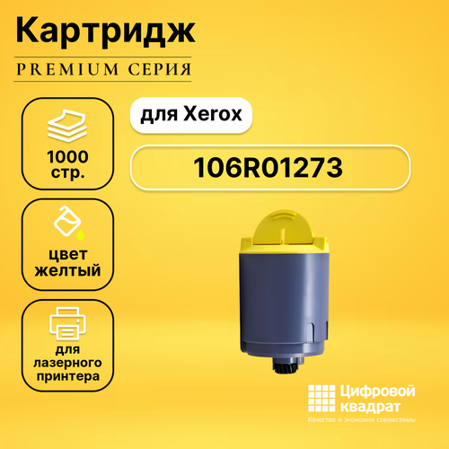 Картридж DS 106R01273 Xerox желтый совместимый совместимый картридж ds 106r01273 желтый