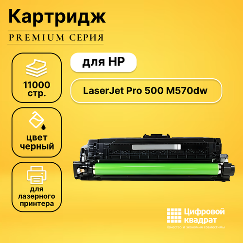 Картридж DS для HP Pro 500 M570DW совместимый