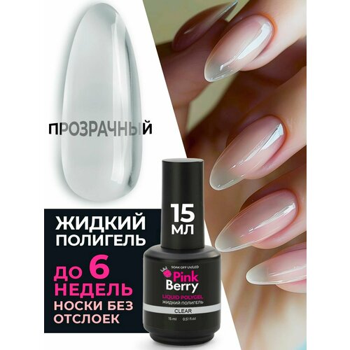 Жидкий полигель для укрепления и наращивания ногтей от Pinkberry прозрачный, 15мл