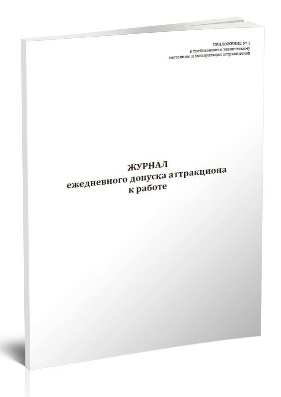 Журнал ежедневного допуска аттракциона к работе, 60 стр, 1 журнал, А4 - ЦентрМаг