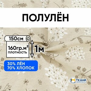 Ткань для шитья хлопок, 1 Метр ткани, Полулен 160 гр/м2, Отрез - 150х100 см, № 2241-1 Гортензия