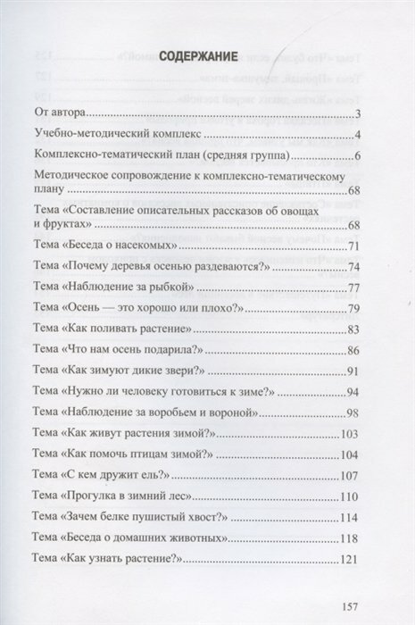 Добро пожаловать в экологию! 4-5 лет. Комплексно-тематическое планирование - фото №2