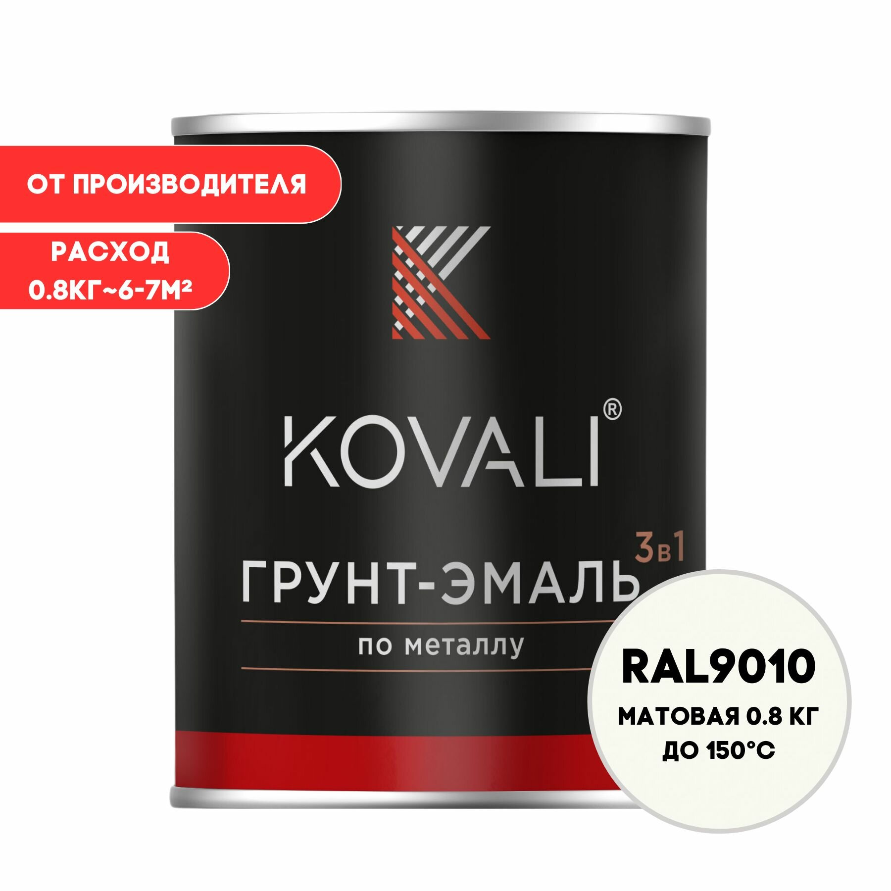 Грунт-эмаль 3 в 1 KOVALI матовая RAL 9010 белый 0,8кг краска по металлу, по ржавчине, быстросохнущая , краска Ковали