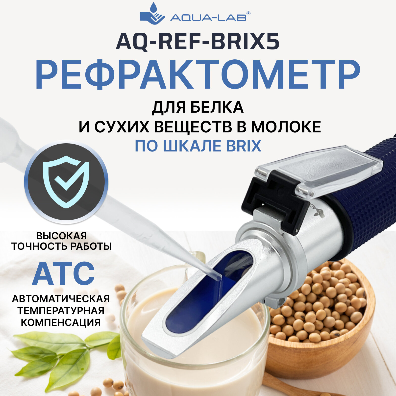 AQUA-LAB AQ-REF-BRIX5 рефрактометр для сухих веществ в молоке и белка