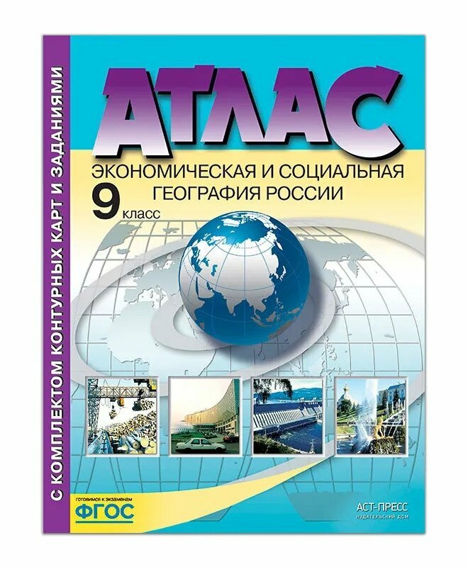 АстПресс/Атлас/КонКарт//Алексеев А. И./Экономическая и социальная география России. 9 класс. Атлас с комплектом контурных карт и заданиями. 2022/