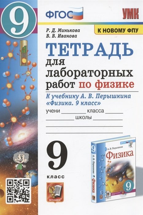 Экзамен/Пособ/УМК/Минькова Р. Д./Физика. 9 класс. Тетрадь для лабораторных работ к учебнику А. В. Перышкина. К новому ФПУ/