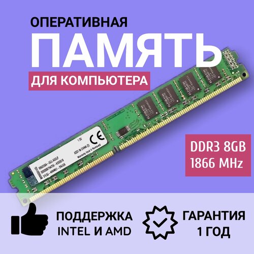 Оперативная память DDR3 1866 МГц 8GB для ПК 1x8 ГБ KVR1866D3N98G 124900₽