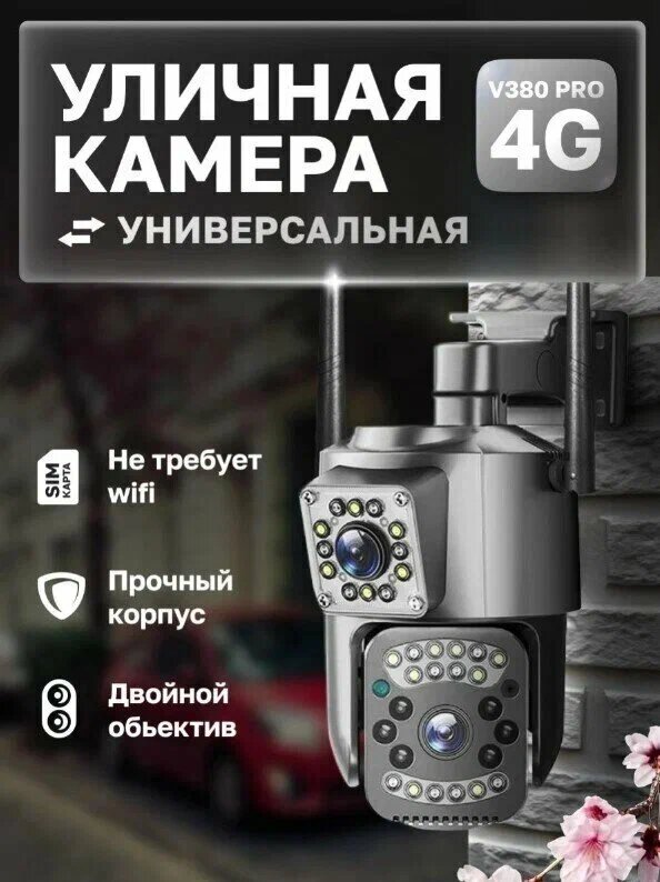 Уличная 4G камера c двумя объективами RNR SC03-4G 4МП V380 Pro + сим карта