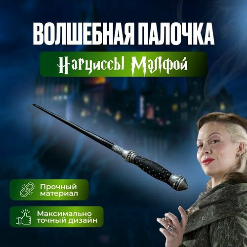 Волшебная палочка Нарциссы Малфой/ Гарри Поттер волшебная палочка люциуса малфоя из вселенной гарри поттера