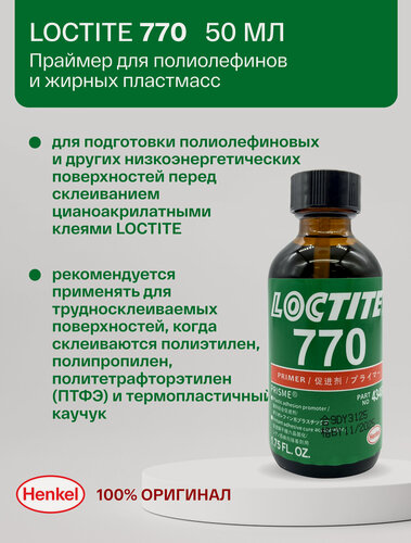 Изображение товара LOCTITE 770 50 мл - праймер для полиолефинов и жирных пластмасс
