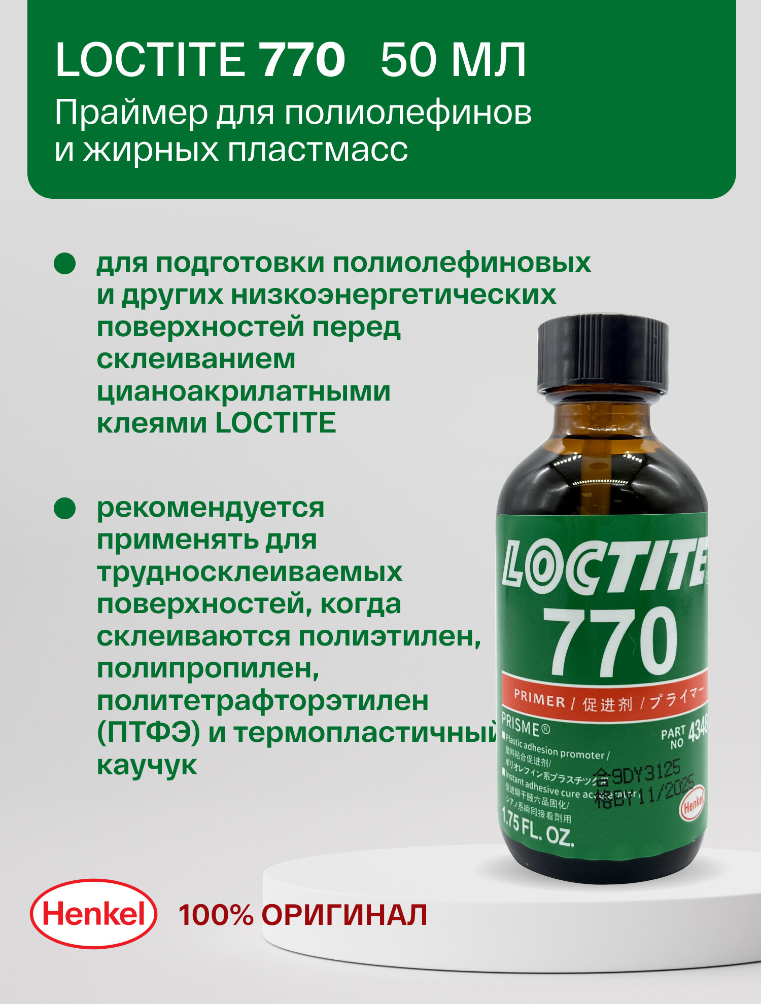 LOCTITE 770 50 мл - праймер для полиолефинов и жирных пластмасс