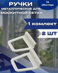 Ручка для москитной сетки белая , 2шт. металлическая