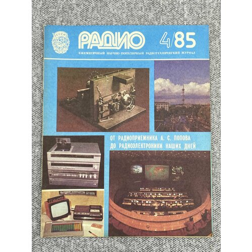 Журнал - Радио / № 4 / 1985 год