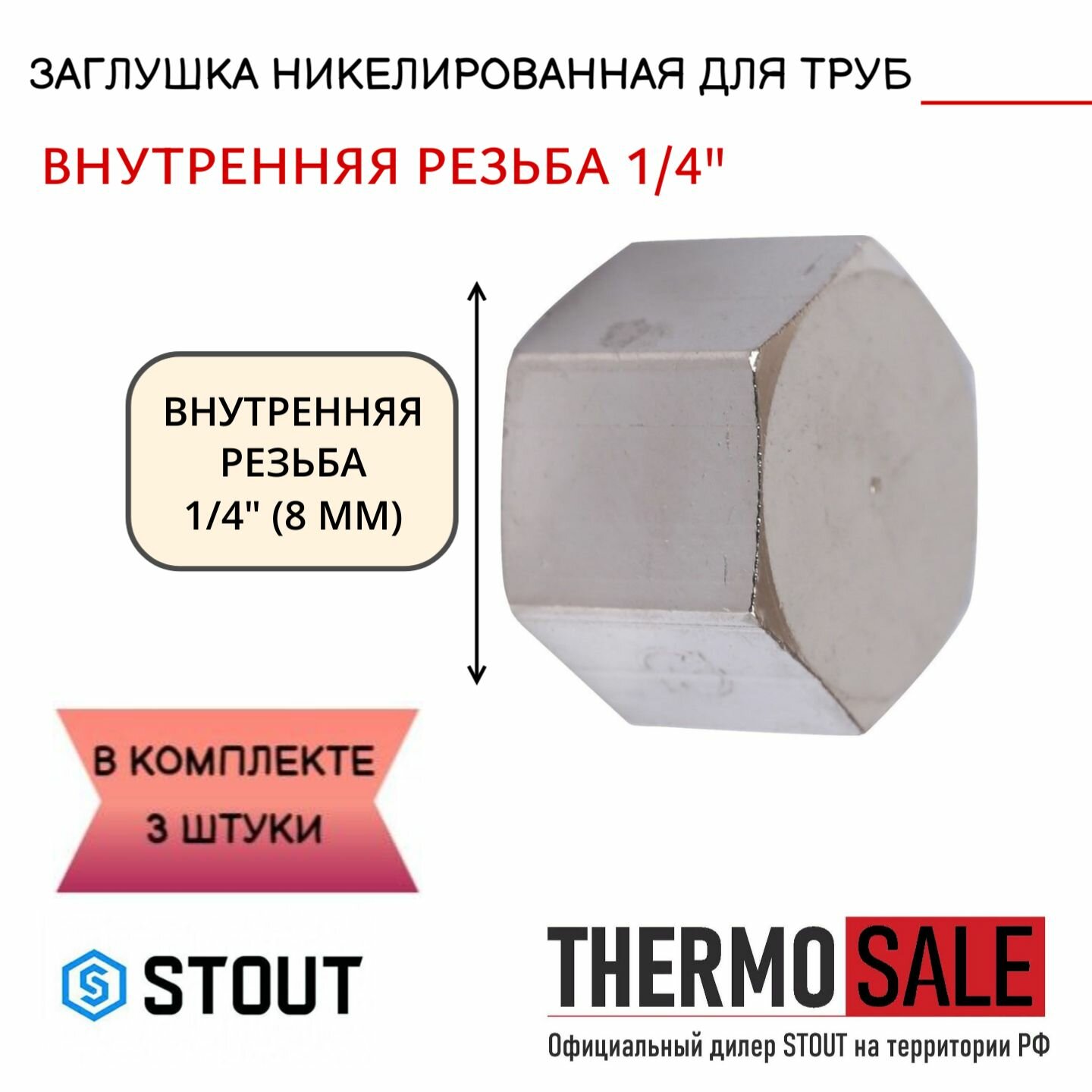 Заглушка ВР никелированная 1/4 STOUT 3 шт в комплекте SFT-0027-000014