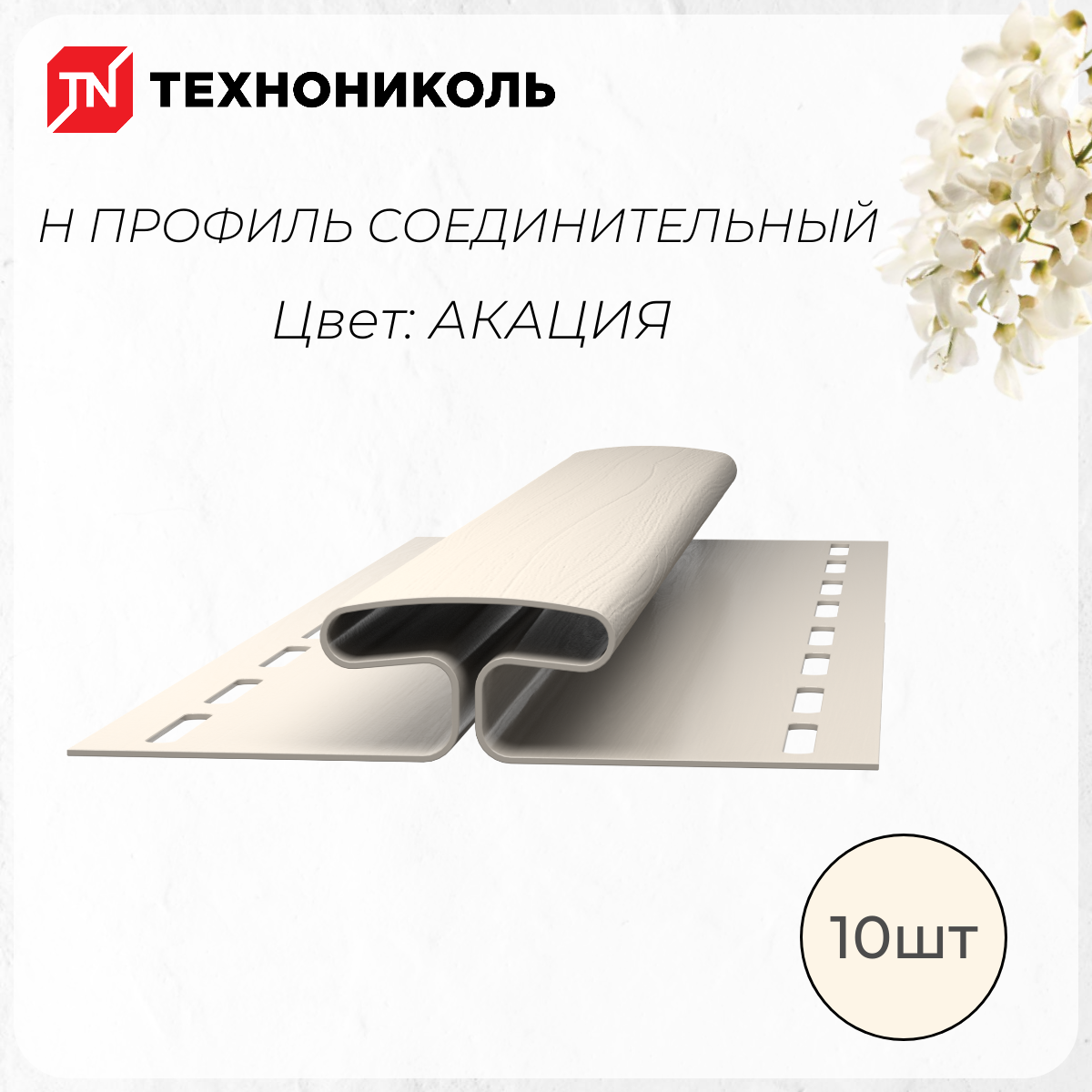 фото Соединительный профиль Н, 3 метра, Акация, 1 упаковка = 10 штук