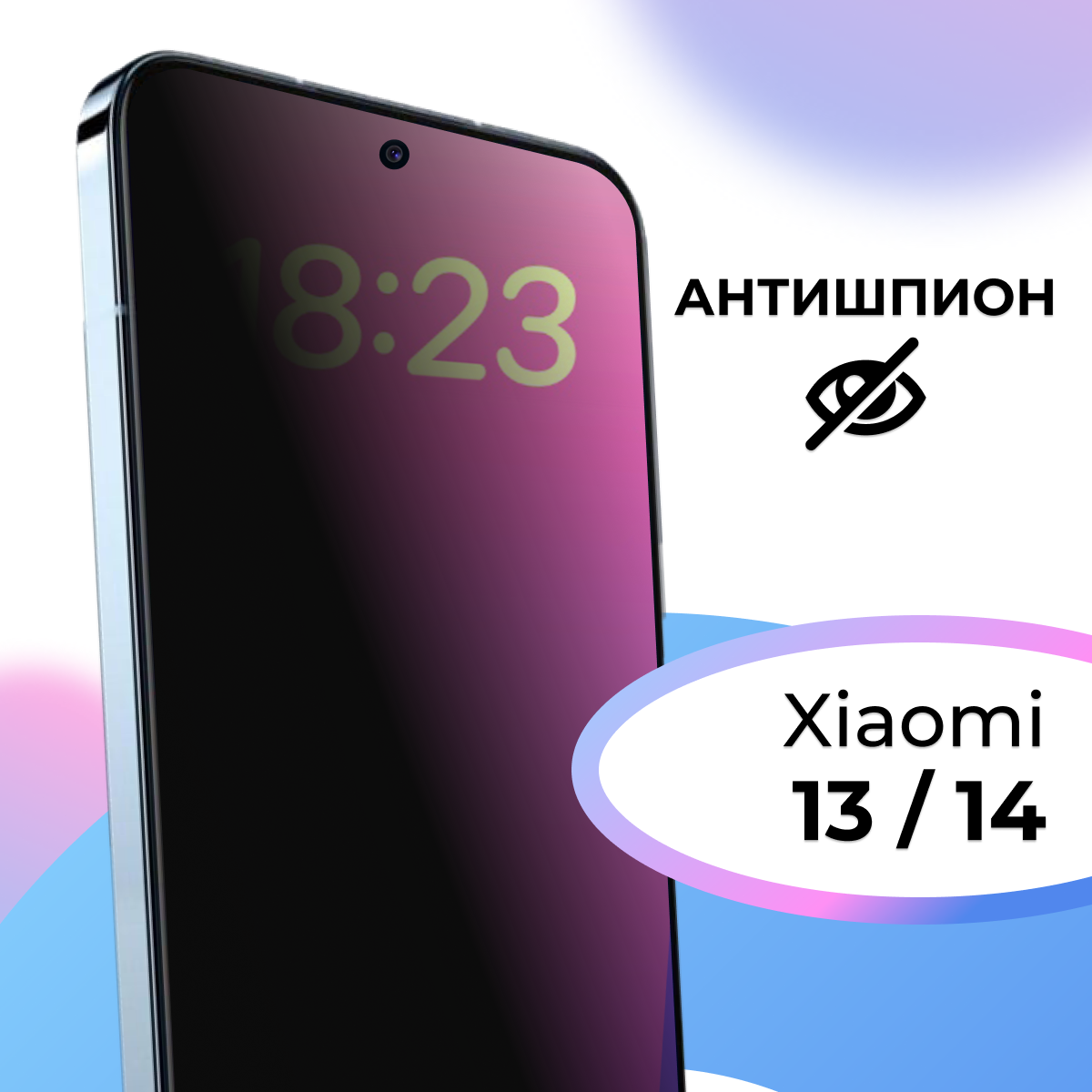 Противоударное стекло Антишпион для смартфона Xiaomi 13 и 14 / Полноэкранное защитное стекло на телефон Сяоми 13 и 14