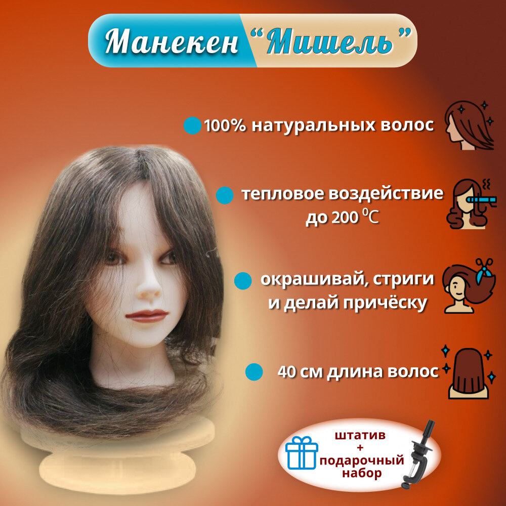 Голова манекен учебная. 100% натуральные волосы. Шатенка.