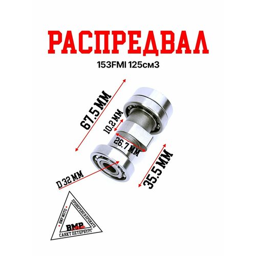 Распредвал 153FMI 125см3 887₽