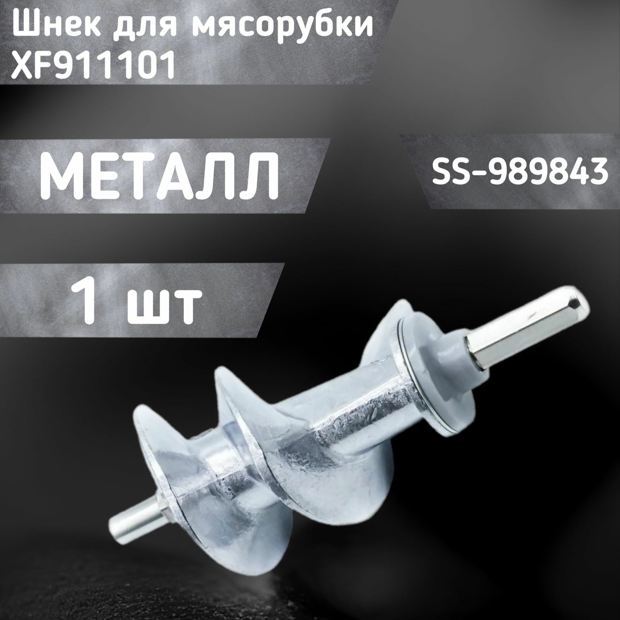 Шнек для мясорубки XF911101 / SS-989843