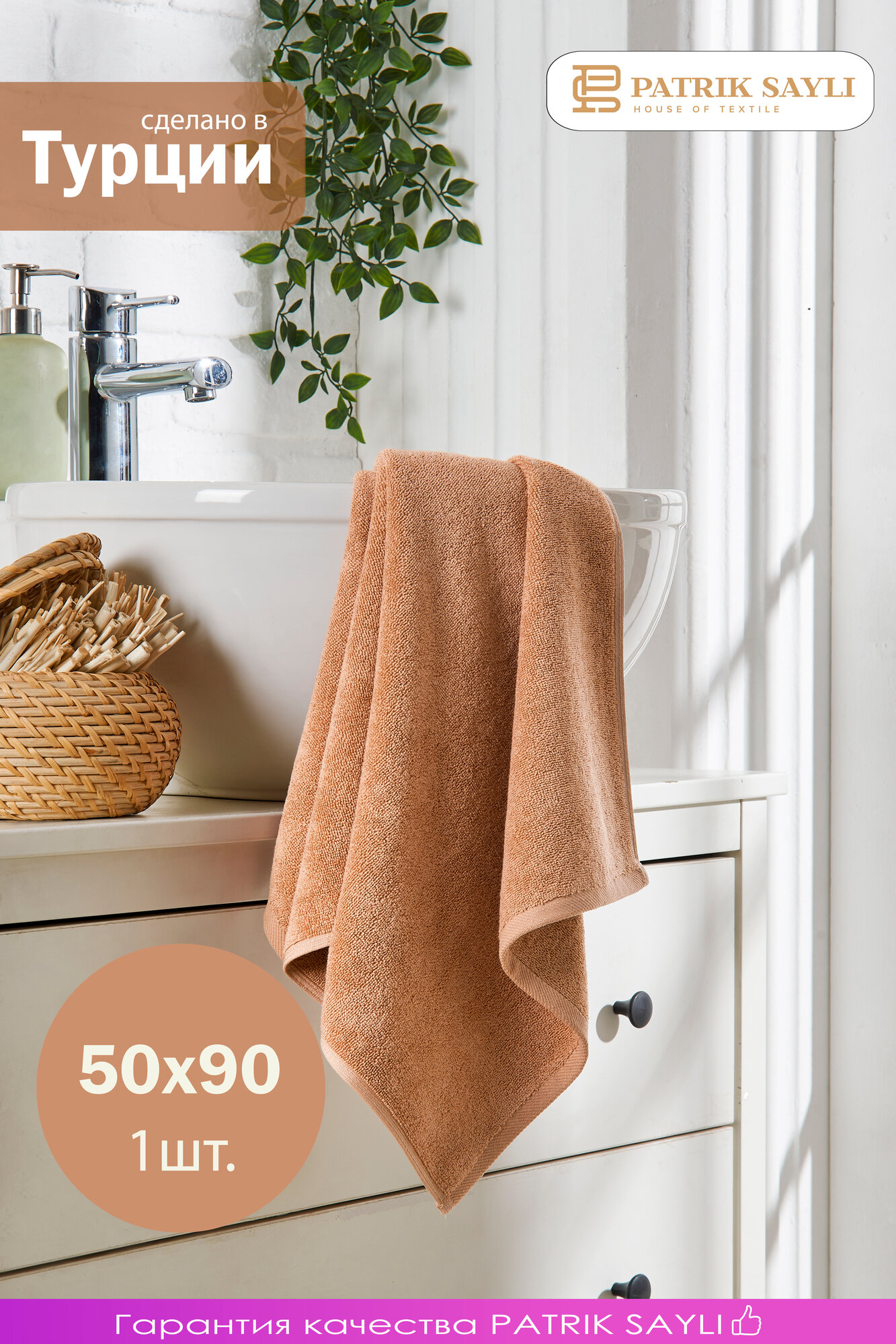 Полотенце банное махровое 50х90 PATRIK SAYLI (100%Хлопок); (бежевый); (500 гр.) HOTEL