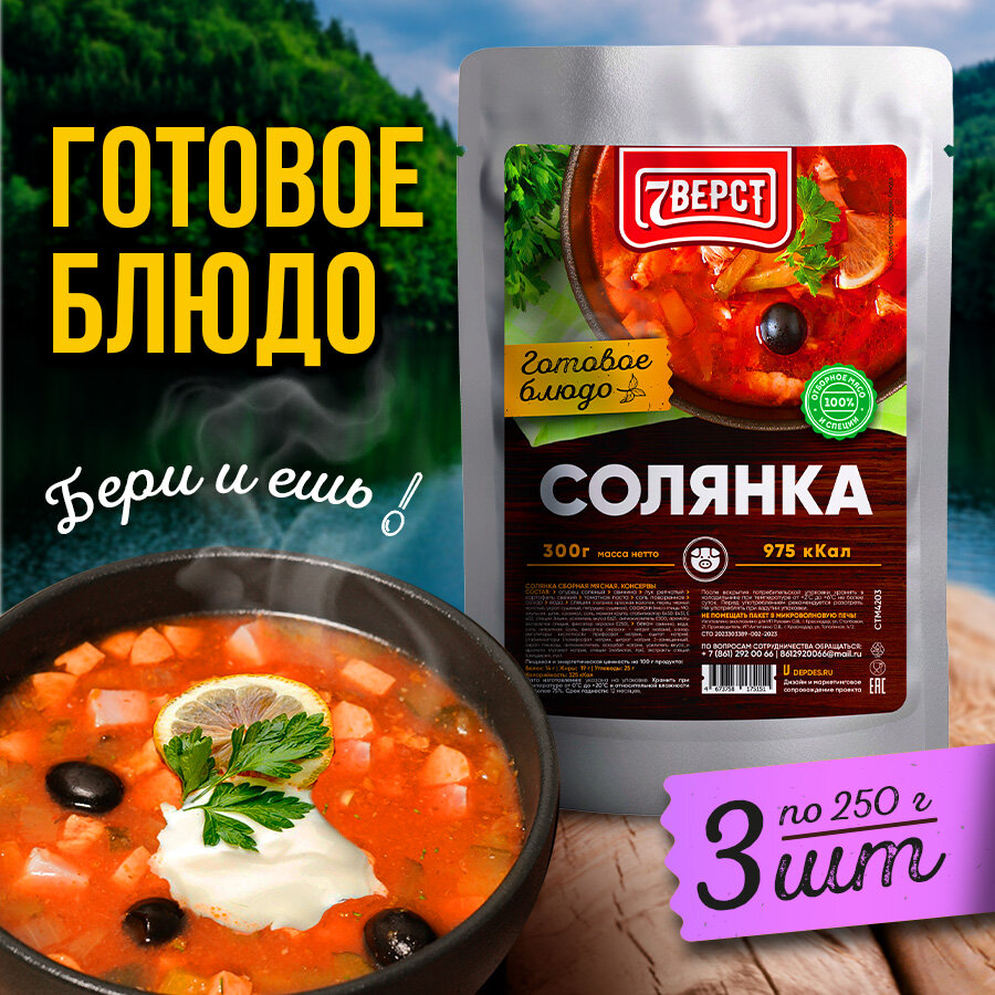 Солянка. Готовое консервированное блюдо в реторт-пакете 7 вёрст. Консерва в фольге Набор 3 уп. по 300 г