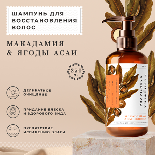 Шампунь для восстановления волос Макадамия & Ягоды Асаи, 250 мл
