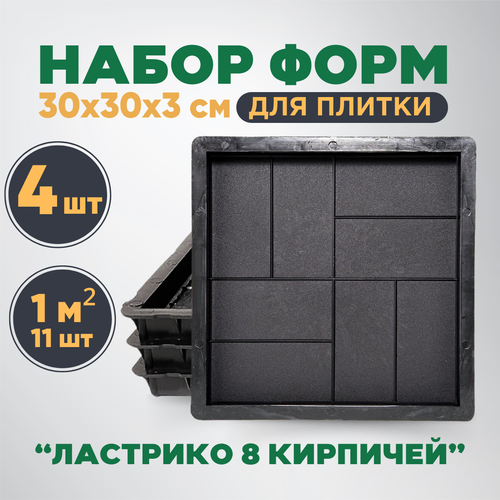 Формы для тротуарной плитки "Ластрико 8 кирпичей" 300х300х30 мм комплект 4 шт