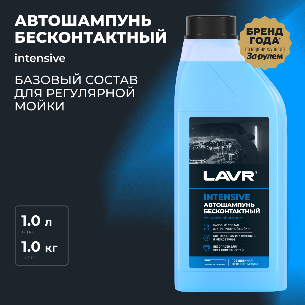 LAVR Автошампунь для бесконтактной мойки Intensive повышенная пенность