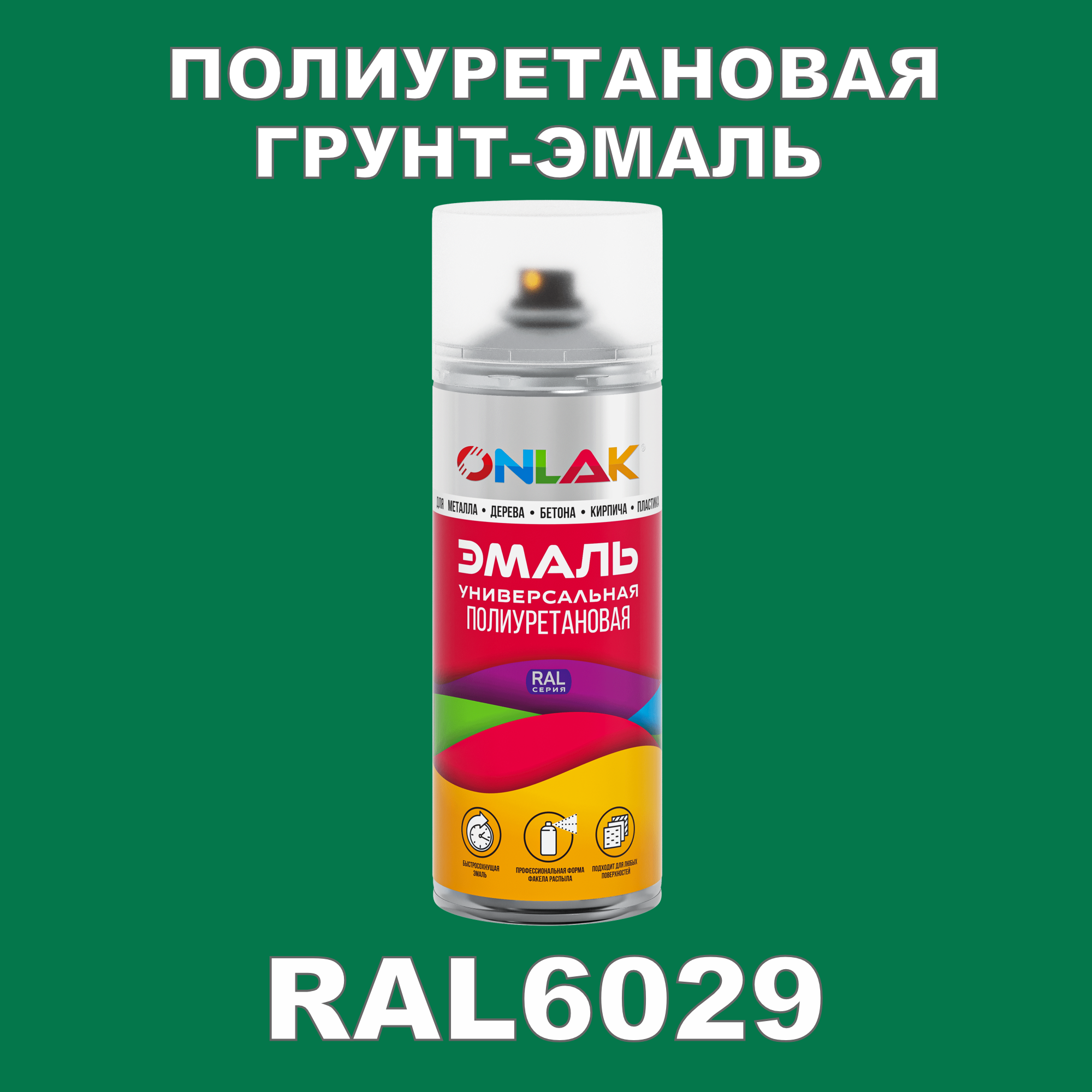 Износостойкая полиуретановая грунт-эмаль ONLAK в баллончике, быстросохнущая, матовая, для металла и защиты от ржавчины, дерева, бетона, кирпича, спрей 520 мл, RAL6029