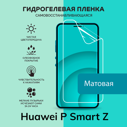 Гидрогелевая защитная плёнка для Huawei P Smart Z / матовая плёнка гидрогелевая защитная плёнка матовая для huawei p smart 2021