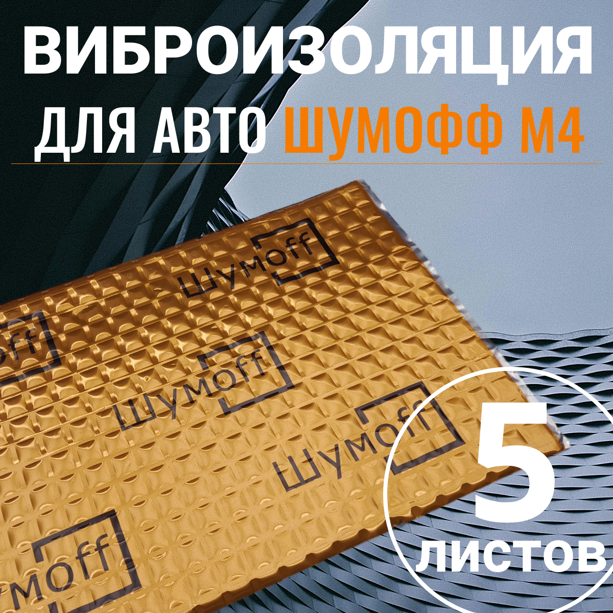 Вибродемпфирующий материал Шумофф М4, 5 листов (0,5 кв. м), Размер 27 x 37см, Шумоизоляция для автомобиля