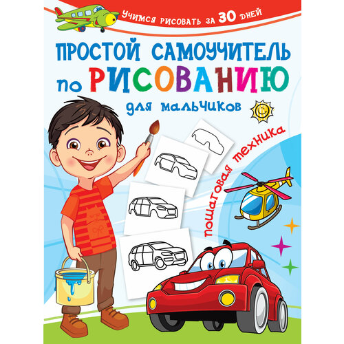 Простой самоучитель по рисованию для мальчиков. Пошаговая техника простой самоучитель по рисованию для мальчиков пошаговая техника