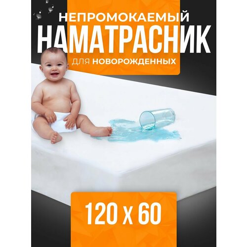 Наматрасник непромокаемый 120х60 детский на резинке