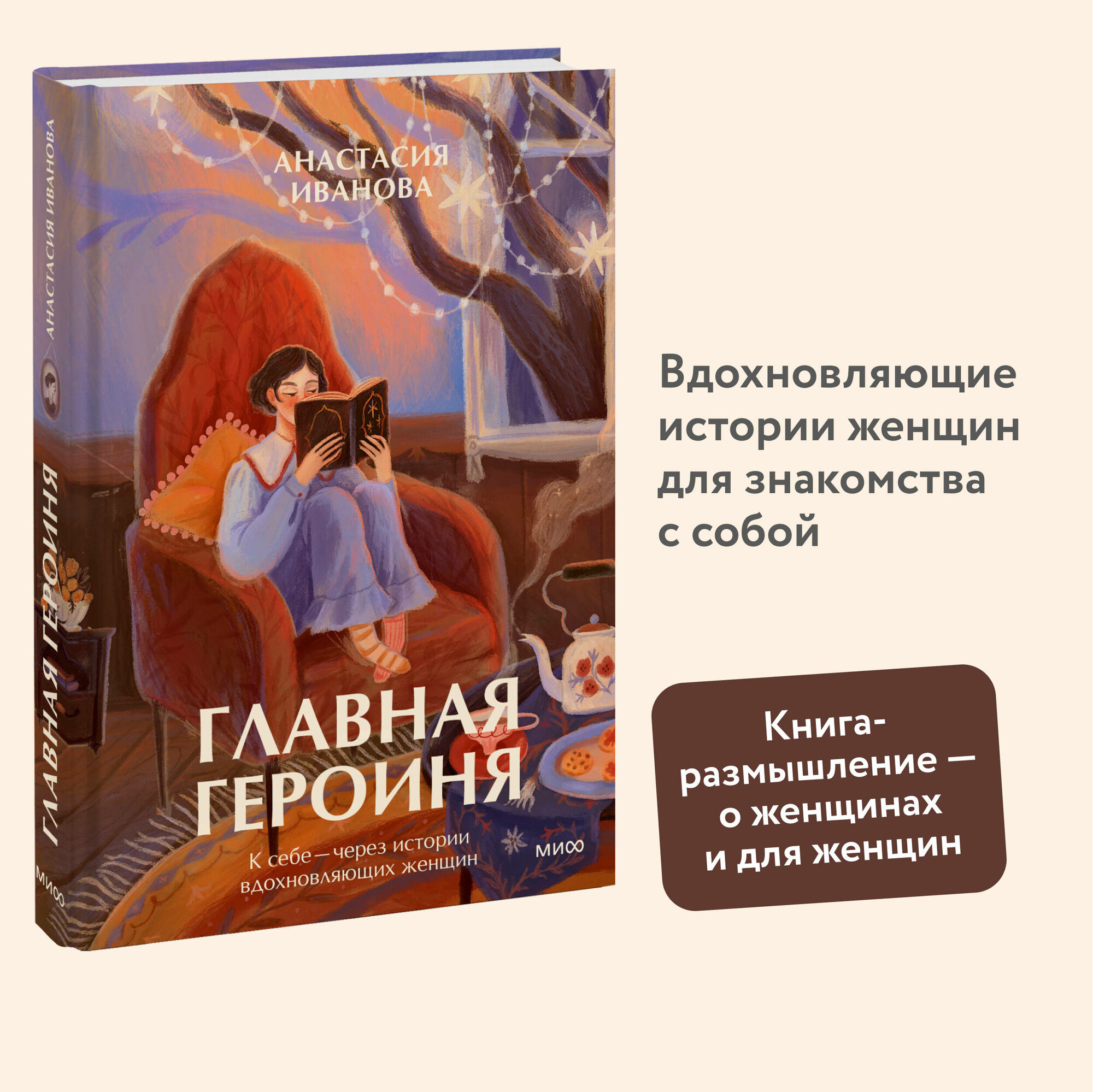 Анастасия Иванова. Главная героиня. К себе — через истории вдохновляющих женщин