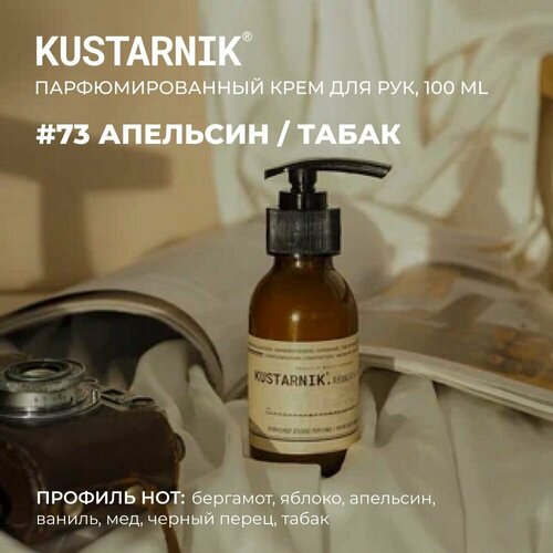 KUSTARNIK Крем для рук увлажняющий 100мл 