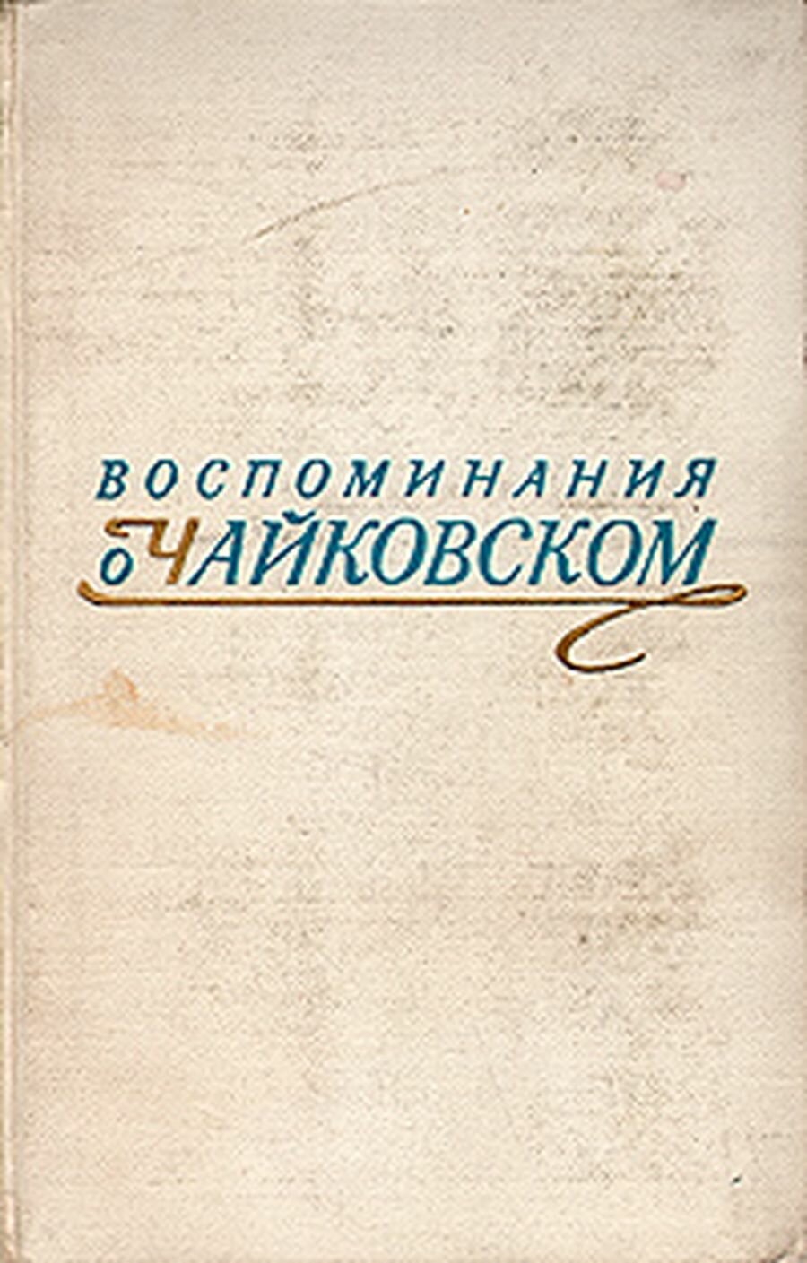 Воспоминания о Чайковском