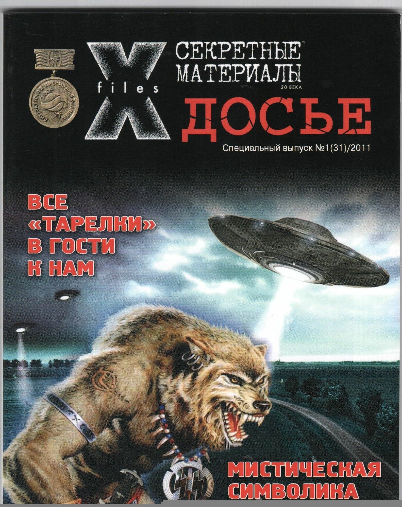 Досье №1 (31) 2011 Все 'тарелки' в гости к нам. Мистическая символика