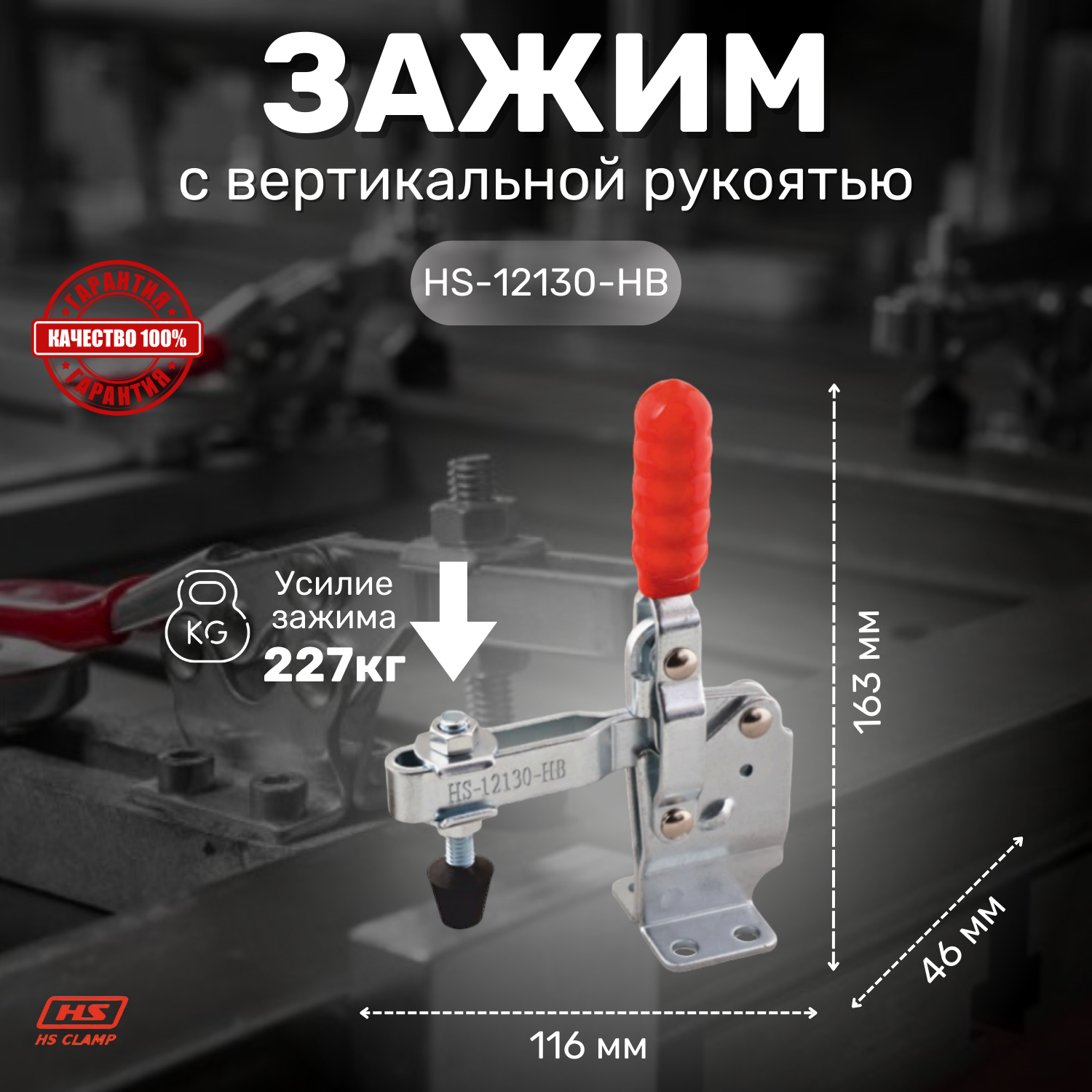 Зажим с вертикальной рукоятью HS CLAMP HS-12130-HB