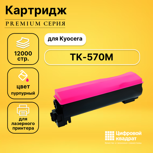 Картридж DS TK-570M Kyocera пурпурный совместимый 2 шт картридж лазерный sakura tk 570m пурпурный 12000 стр для kyocera satk570m