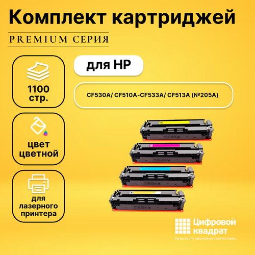 Набор картриджей DS CF530A/ CF510A-CF533A/ CF513A HP 205A совместимый набор картриджей ds cf530a cf510a cf533a cf513a 205a