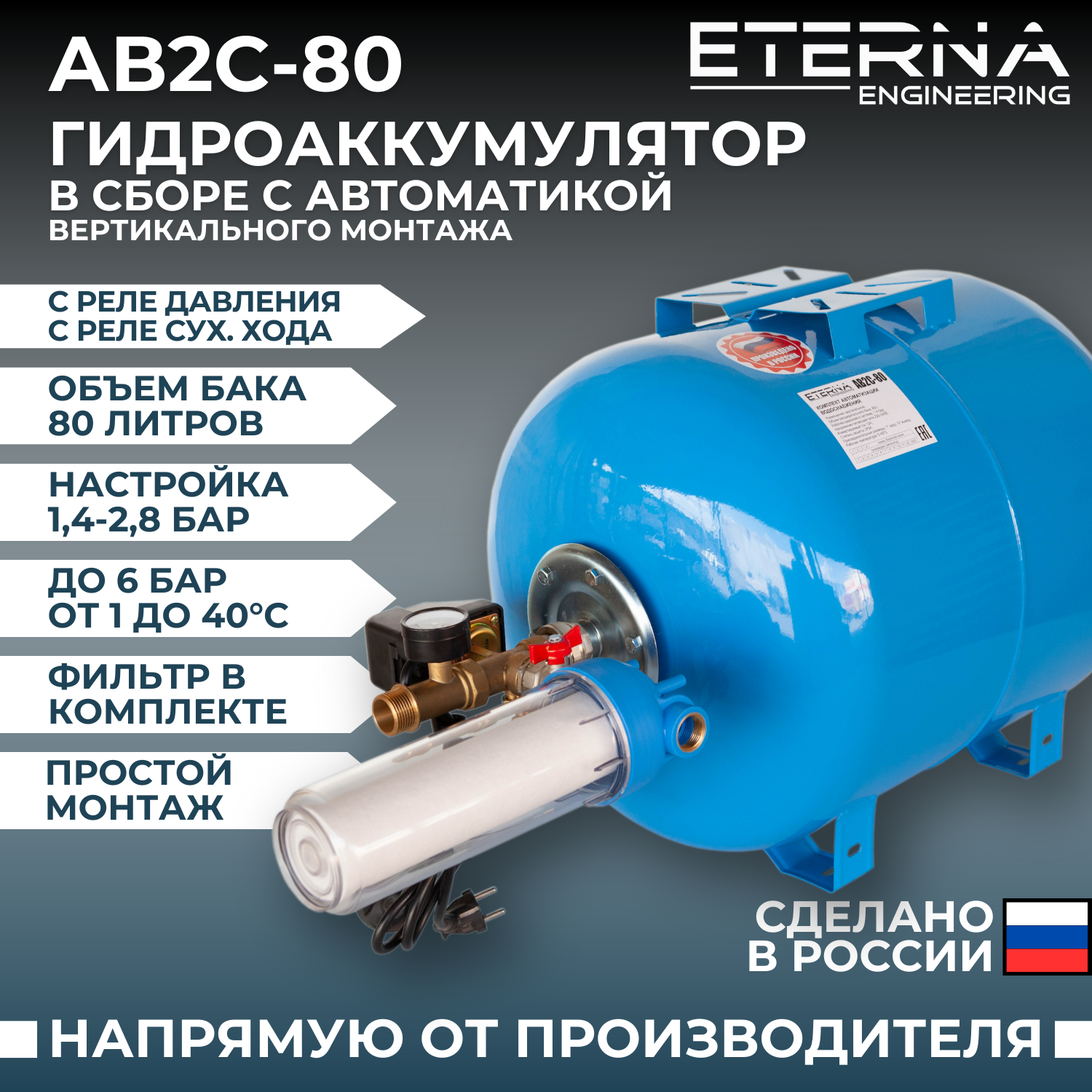 Гидроаккумулятор в сборе с автоматикой ETERNA АвтоБак АВ2С-80 (80 л с реле сух. хода вертикальный)